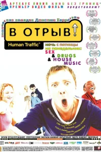В отрыв! В отрыв!