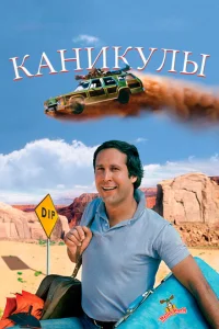 Каникулы Каникулы