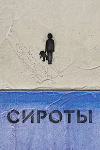 Сироты Сироты