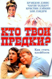 Кто твои предки? Кто твои предки?