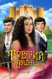 Третий принц Третий принц