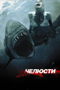 Челюсти 3D Челюсти 3D