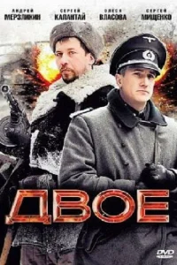 Двое Двое