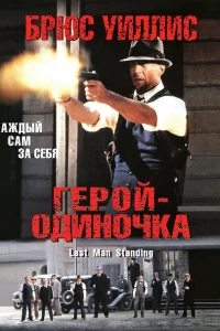 Герой-одиночка Герой-одиночка
