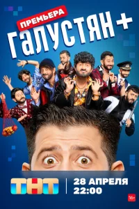Галустян + Галустян +