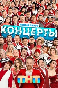 Концерты Концерты