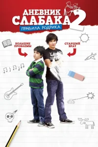 Дневник слабака 2: Правила Родрика Дневник слабака 2: Правила Родрика