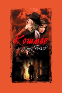 Кошмар на улице Вязов Кошмар на улице Вязов