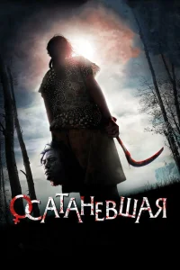 Осатаневшая Осатаневшая