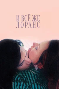 И всё же Лоранс И всё же Лоранс
