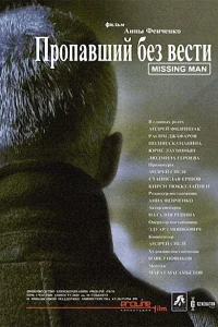 Пропавший без вести Пропавший без вести
