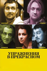 Упражнения в прекрасном Упражнения в прекрасном