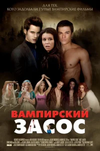 Вампирский засос Вампирский засос