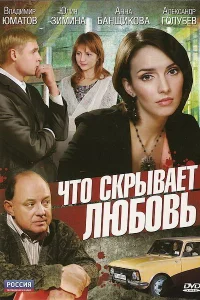 Что скрывает любовь Что скрывает любовь