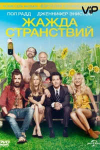 Жажда странствий Жажда странствий