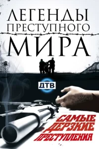 Легенды преступного мира Легенды преступного мира