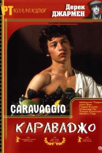 Караваджо Караваджо