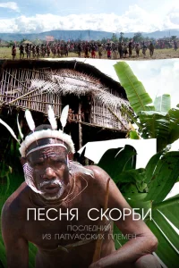 Песня скорби: Последний из папуасских племен Песня скорби: Последний из папуасских племен