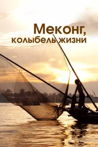 Меконг, колыбель жизни Меконг, колыбель жизни