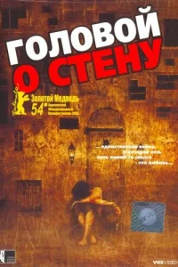 Головой о стену Головой о стену