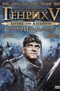 Генрих V: Битва при Азенкуре Генрих V: Битва при Азенкуре