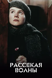 Рассекая волны Рассекая волны