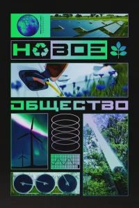 Новое общество Новое общество