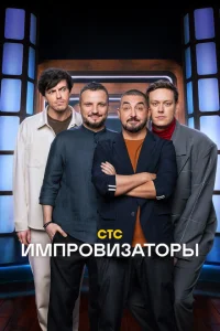 Импровизаторы Импровизаторы