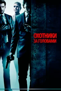 Охотники за головами Охотники за головами