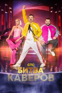 Битва каверов Битва каверов