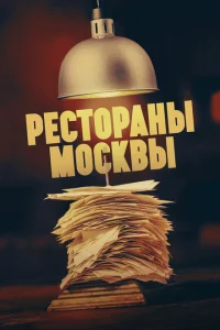 Рестораны Москвы Рестораны Москвы