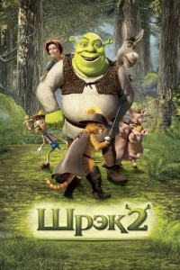 Шрэк 2 Шрэк 2