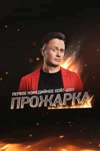 Прожарка Прожарка
