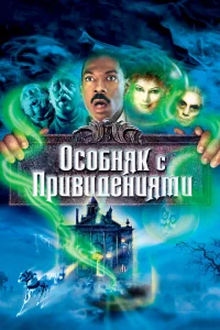 Особняк с привидениями Особняк с привидениями
