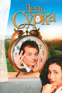 День сурка День сурка