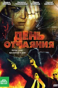 День отчаяния День отчаяния
