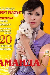 Аманда О Аманда О