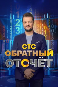 Обратный отсчёт Обратный отсчёт