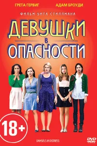 Девушки в опасности Девушки в опасности