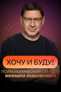 Хочу и буду! Хочу и буду!