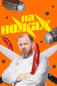 На ножах На ножах