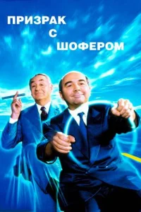 Призрак с шофером Призрак с шофером