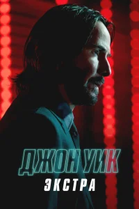 Джон Уик: Экстра Джон Уик: Экстра