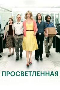 Просветлённая Просветлённая