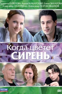 Когда цветет сирень Когда цветет сирень