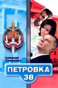 Петровка, 38. Команда Семенова Петровка, 38. Команда Семенова