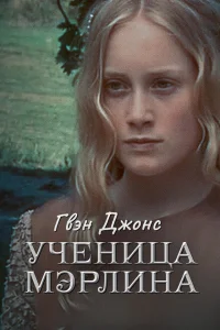 Гвен Джонс — ученица Мерлина Гвен Джонс — ученица Мерлина