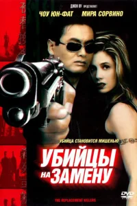 Убийцы на замену Убийцы на замену