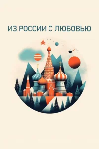 Из России с любовью Из России с любовью