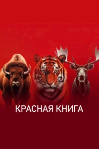 Красная книга Красная книга